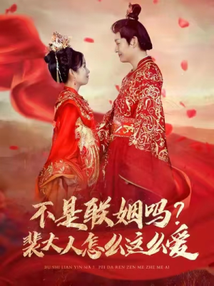 不是联姻吗?裴大人怎么这么爱(100集) 不是联姻吗?裴大人怎么这么爱(100集)短剧推荐上热门