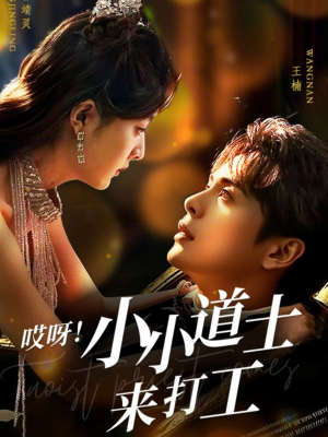哎呀！小小道土来打工（80集）热播短剧抢先看