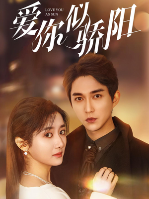爱你似骄阳（78集）海量资源免费看
