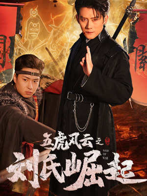 五虎风云之刘氏崛起（61集）西瓜短剧免费看