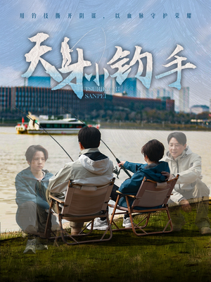 天才小钓手（60集）这部短剧太好看