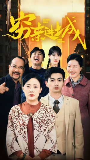 穷亲进城（63集）热门火爆短剧