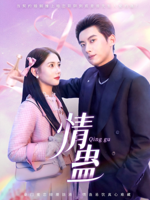 情蛊（70集）大结局一气呵成