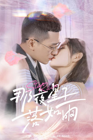 那夜星子落如雨（41集）短剧精彩不断