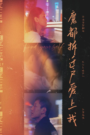 魔都拆迁户爱上我(40集) 魔都拆迁户爱上我(40集)解说文案