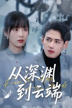 从深渊到云端(100集) 从深渊到云端(100集)在线免费观影