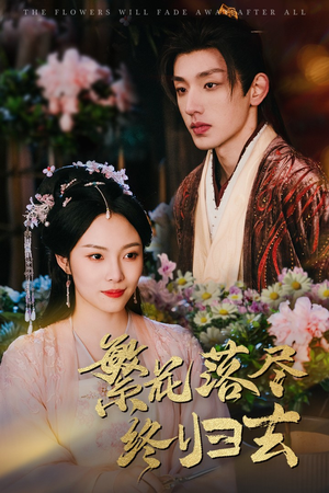 繁花落尽终归去(65集) 繁花落尽终归去(65集)每天分享短剧