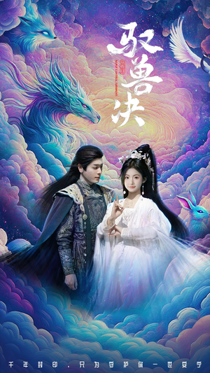 驭兽决（59集）超火热门短剧