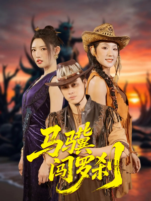 马骥闯罗刹(91集) 马骥闯罗刹(91集)好看的国产短剧