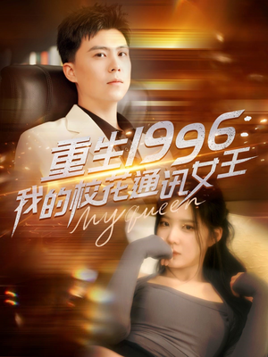 重生1996,我的校花通讯女王(100集) 重生1996,我的校花通讯女王(100集)爆款短剧抢先看