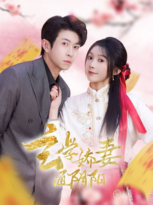 糖分命格(73集) 糖分命格(73集)短剧追到爽