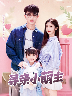 寻亲小萌主（64集）短剧抢先看全集