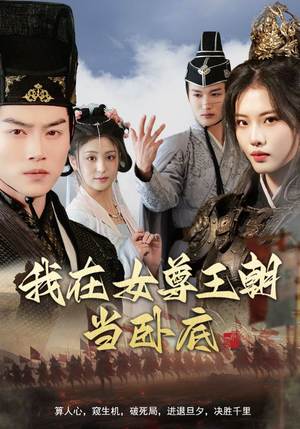 我在女尊王朝当卧底(99集) 我在女尊王朝当卧底(99集)免费短剧推荐