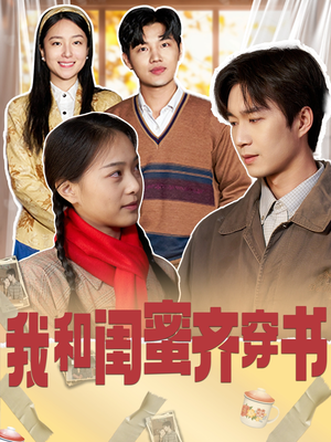 我和闺蜜齐穿书（87集）大结局太过瘾了