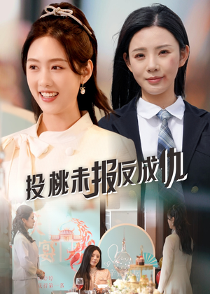 投桃未报反成仇(30集) 投桃未报反成仇(30集)好看又上头短剧