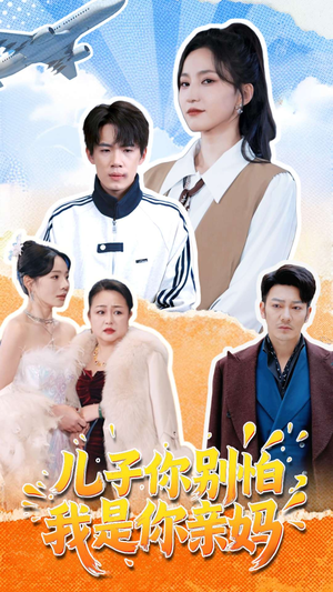 儿子你别怕，我是你亲妈（72集）恋爱短剧分享