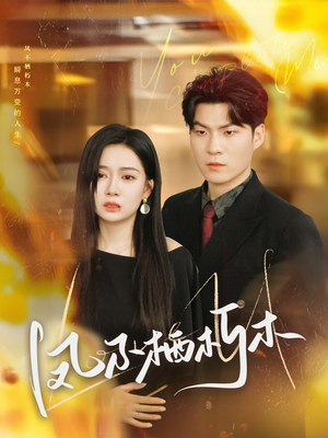 凤不栖朽木（80集）番茄免费短剧