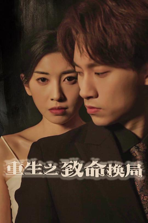 失控的她(48集) 失控的她(48集)最火的短剧