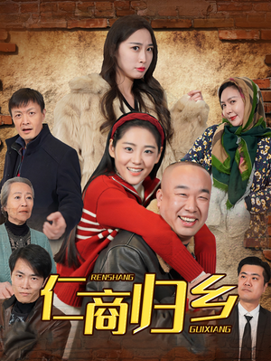 仁商归乡(35集) 仁商归乡(35集)在哪看免费