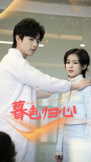 暮色归心（50集）最新上映免费看