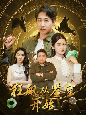 狂飙从鉴宝开始（100集）最后的大结局