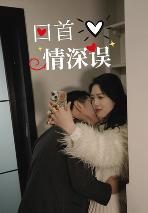 回首情深误（52集）真的太好看了