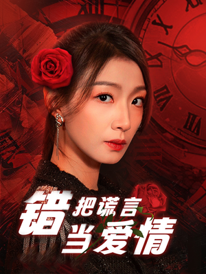 错把谎言当爱情（32集）免费在线看