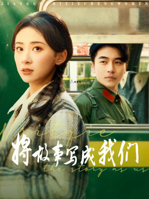 将故事写成我们（77集）一起看短剧