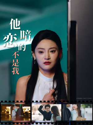 他暗恋的不是我(55集) 他暗恋的不是我(55集)每天分享短剧
