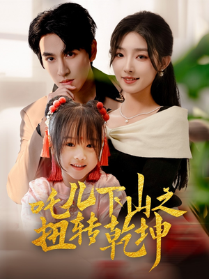 吒儿下山之扭转乾坤（63集）无需充值尽情看