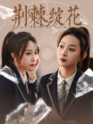 荆棘绽花(105集) 荆棘绽花(105集)热播短剧分享