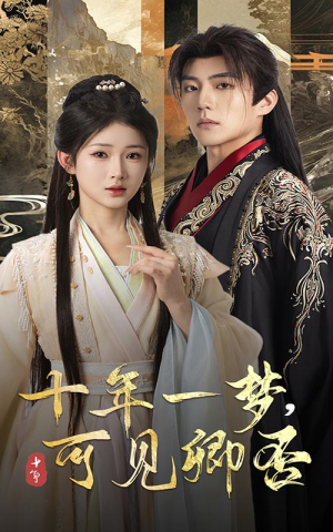 十年一梦可见卿否（60集）小短剧推荐