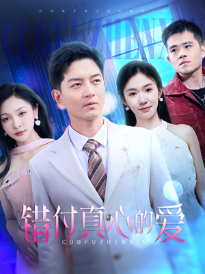 错付真心的爱(60集) 错付真心的爱(60集)最热短剧推荐