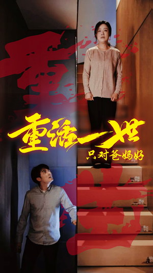 重活一世只对爸妈好（62集）短剧全集更精彩