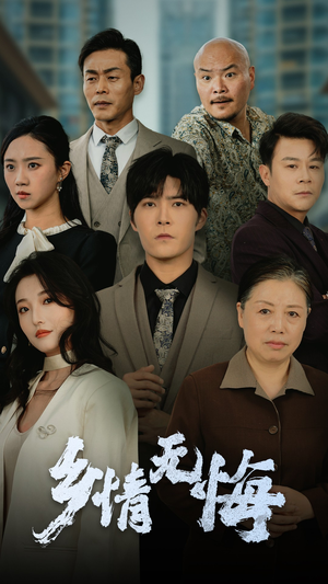 乡情无悔（52集）超甜短剧分享