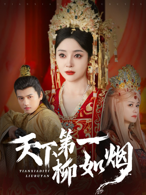天下第一柳如烟（76集）无需会员免费看