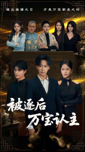 被逐后万宝认主（58集）精彩短剧免费看