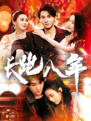 长跑八年（100集）超好看古装短剧