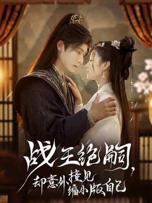 战王绝嗣，却意外撞见缩小版自己（80集）战神短剧推荐