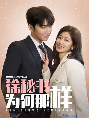 徐秘书为何那样（59集）好看的短剧推荐