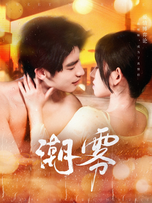 潮雾（97集）女频短剧推荐