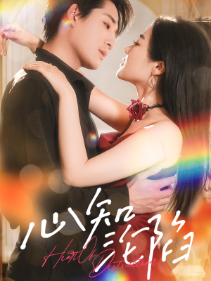 心知沦陷（93集）男主角是谁