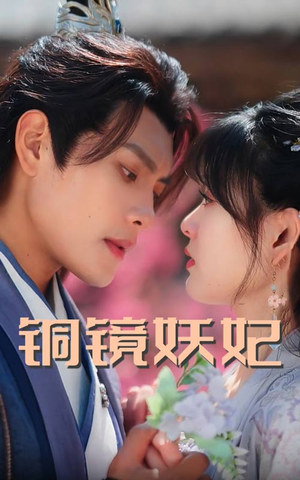 铜镜妖妃（60集）短剧免费看