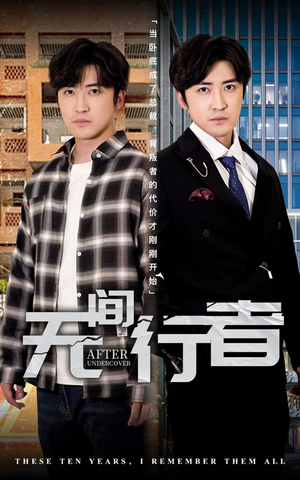 无间行者（60集）红果免费短剧