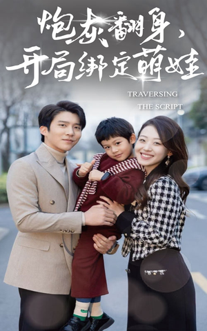 炮灰翻身开局绑定萌娃（60集）免费短剧就是爽