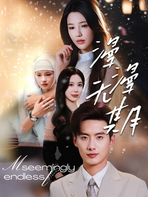 漫漫无期(60集) 漫漫无期(60集)流畅播放免费看