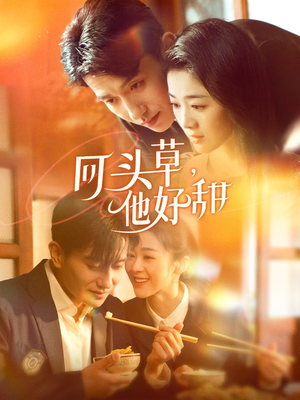 回头草，他好甜（80集）热门爆款短剧