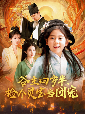 谷主四岁半,捡个灵宝当团宠(69集) 谷主四岁半,捡个灵宝当团宠(69集)最火爆短剧