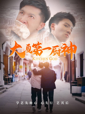 大夏第一厨神(51集) 大夏第一厨神(51集)百亿短剧抢先看