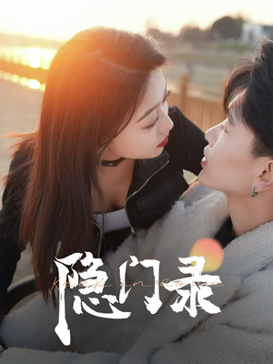 隐门录(60集) 隐门录(60集)火爆短剧抢先看